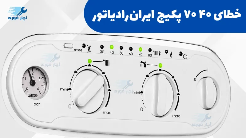 خطا ۴۰ و ۷۰ ایران رادیاتور